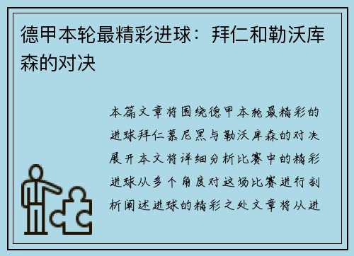 德甲本轮最精彩进球：拜仁和勒沃库森的对决