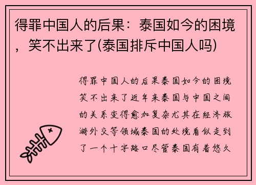 得罪中国人的后果：泰国如今的困境，笑不出来了(泰国排斥中国人吗)