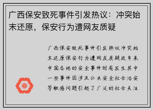 广西保安致死事件引发热议：冲突始末还原，保安行为遭网友质疑