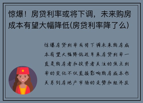 惊爆！房贷利率或将下调，未来购房成本有望大幅降低(房贷利率降了么)