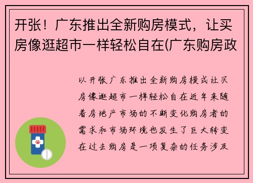 开张！广东推出全新购房模式，让买房像逛超市一样轻松自在(广东购房政策最新消息2021)