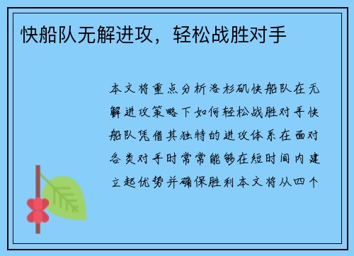快船队无解进攻，轻松战胜对手