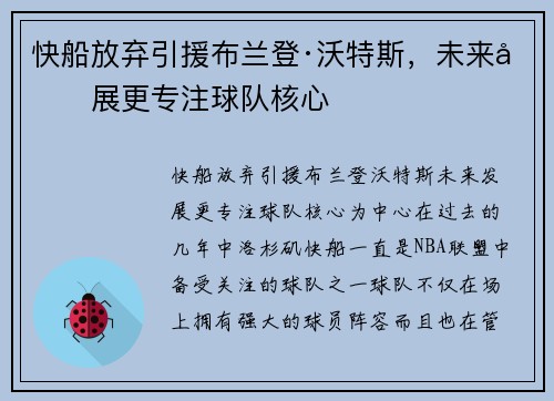 快船放弃引援布兰登·沃特斯，未来发展更专注球队核心