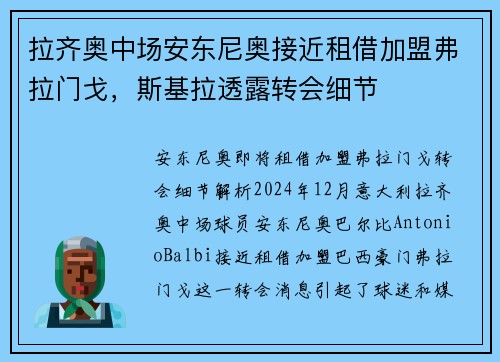 拉齐奥中场安东尼奥接近租借加盟弗拉门戈，斯基拉透露转会细节