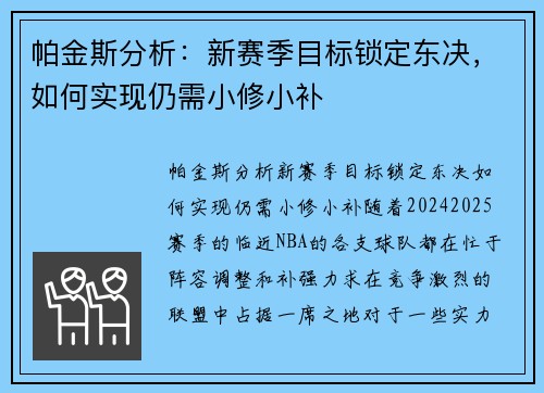帕金斯分析：新赛季目标锁定东决，如何实现仍需小修小补