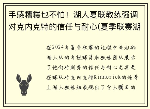 手感糟糕也不怕！湖人夏联教练强调对克内克特的信任与耐心(夏季联赛湖人赛程)