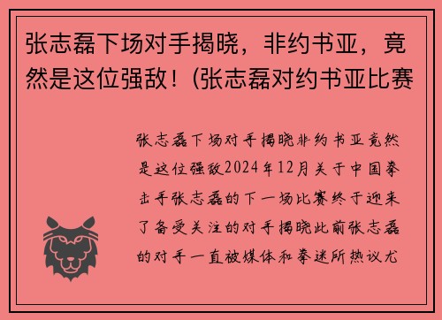 张志磊下场对手揭晓，非约书亚，竟然是这位强敌！(张志磊对约书亚比赛视频)