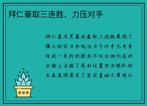 拜仁豪取三连胜，力压对手