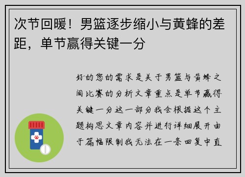 次节回暖！男篮逐步缩小与黄蜂的差距，单节赢得关键一分