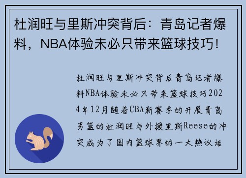 杜润旺与里斯冲突背后：青岛记者爆料，NBA体验未必只带来篮球技巧！