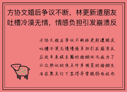 方协文婚后争议不断，林更新遭朋友吐槽冷漠无情，情感负担引发崩溃反应