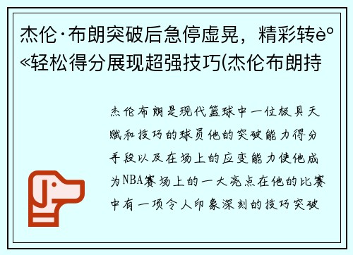 杰伦·布朗突破后急停虚晃，精彩转身轻松得分展现超强技巧(杰伦布朗持球)