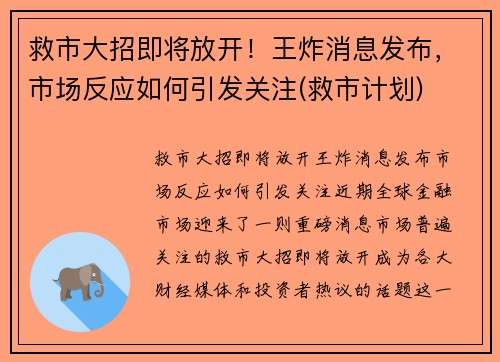 救市大招即将放开！王炸消息发布，市场反应如何引发关注(救市计划)