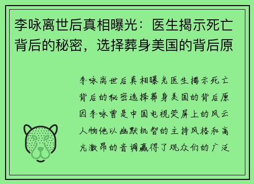 李咏离世后真相曝光：医生揭示死亡背后的秘密，选择葬身美国的背后原因
