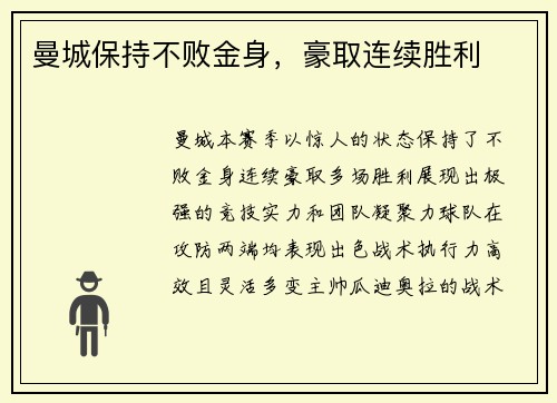 曼城保持不败金身，豪取连续胜利