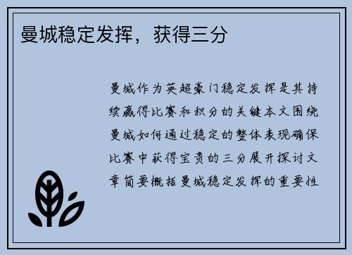 曼城稳定发挥，获得三分