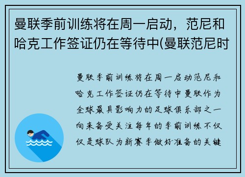 曼联季前训练将在周一启动，范尼和哈克工作签证仍在等待中(曼联范尼时期阵容)