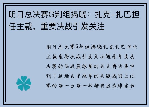 明日总决赛G判组揭晓：扎克-扎巴担任主裁，重要决战引发关注