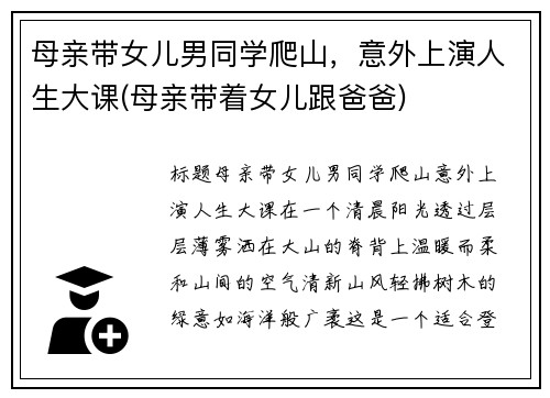 母亲带女儿男同学爬山，意外上演人生大课(母亲带着女儿跟爸爸)