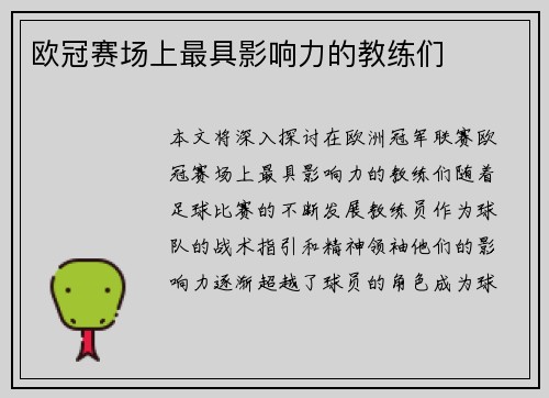 欧冠赛场上最具影响力的教练们