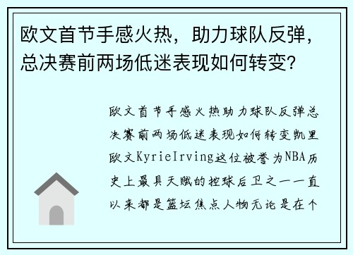 欧文首节手感火热，助力球队反弹，总决赛前两场低迷表现如何转变？