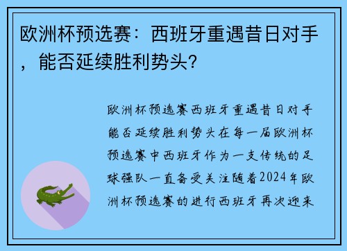 欧洲杯预选赛：西班牙重遇昔日对手，能否延续胜利势头？