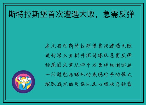 斯特拉斯堡首次遭遇大败，急需反弹