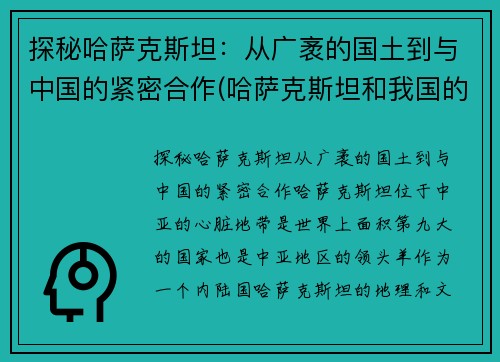 探秘哈萨克斯坦：从广袤的国土到与中国的紧密合作(哈萨克斯坦和我国的关系被称为)