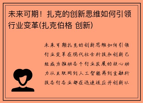 未来可期！扎克的创新思维如何引领行业变革(扎克伯格 创新)