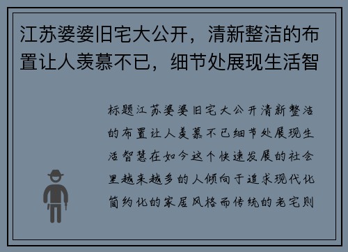 江苏婆婆旧宅大公开，清新整洁的布置让人羡慕不已，细节处展现生活智慧