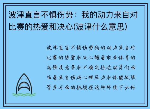 波津直言不惧伤势：我的动力来自对比赛的热爱和决心(波津什么意思)