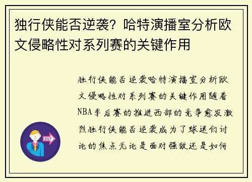 独行侠能否逆袭？哈特演播室分析欧文侵略性对系列赛的关键作用