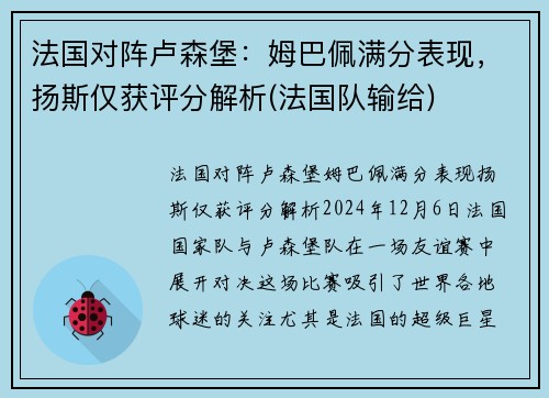法国对阵卢森堡：姆巴佩满分表现，扬斯仅获评分解析(法国队输给)