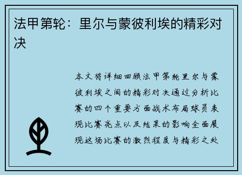 法甲第轮：里尔与蒙彼利埃的精彩对决