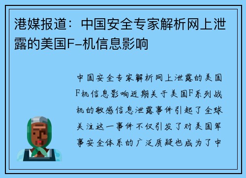 港媒报道：中国安全专家解析网上泄露的美国F-机信息影响
