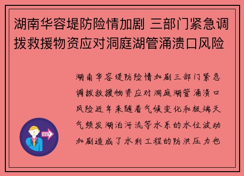 湖南华容堤防险情加剧 三部门紧急调拨救援物资应对洞庭湖管涌溃口风险
