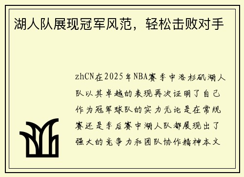 湖人队展现冠军风范，轻松击败对手