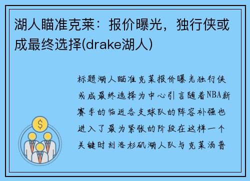 湖人瞄准克莱：报价曝光，独行侠或成最终选择(drake湖人)