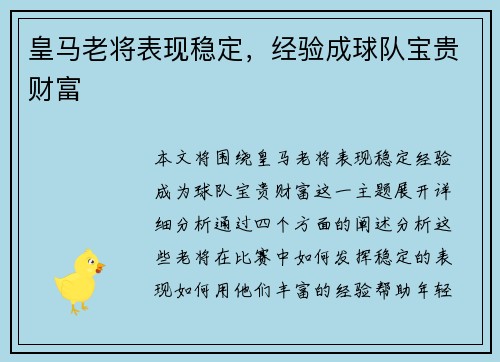皇马老将表现稳定，经验成球队宝贵财富