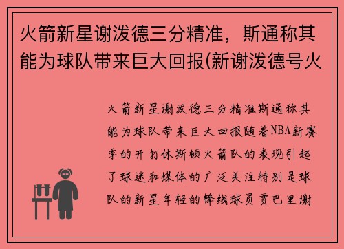 火箭新星谢泼德三分精准，斯通称其能为球队带来巨大回报(新谢泼德号火箭参数)