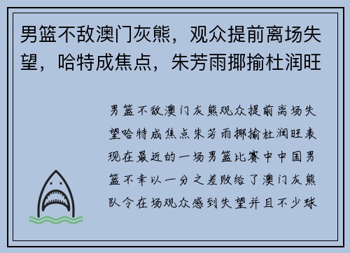 男篮不敌澳门灰熊，观众提前离场失望，哈特成焦点，朱芳雨揶揄杜润旺表现