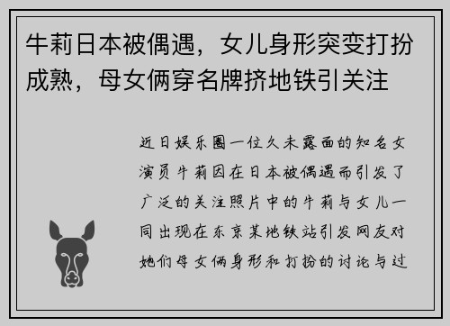 牛莉日本被偶遇，女儿身形突变打扮成熟，母女俩穿名牌挤地铁引关注