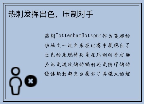 热刺发挥出色，压制对手