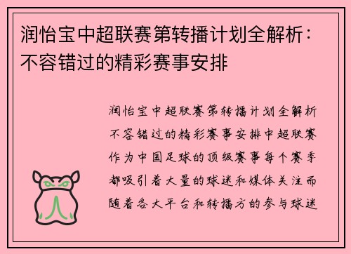 润怡宝中超联赛第转播计划全解析：不容错过的精彩赛事安排