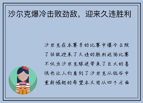 沙尔克爆冷击败劲敌，迎来久违胜利