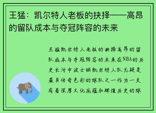 王猛：凯尔特人老板的抉择——高昂的留队成本与夺冠阵容的未来
