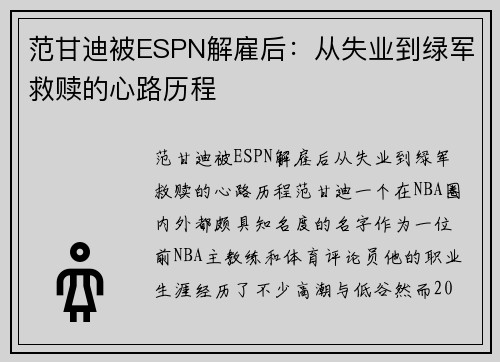 范甘迪被ESPN解雇后：从失业到绿军救赎的心路历程