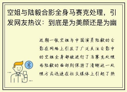空姐与陆毅合影全身马赛克处理，引发网友热议：到底是为美颜还是为幽默？