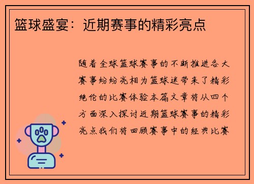 篮球盛宴：近期赛事的精彩亮点