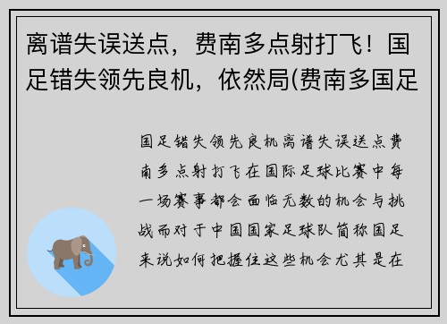 离谱失误送点，费南多点射打飞！国足错失领先良机，依然局(费南多国足首秀)